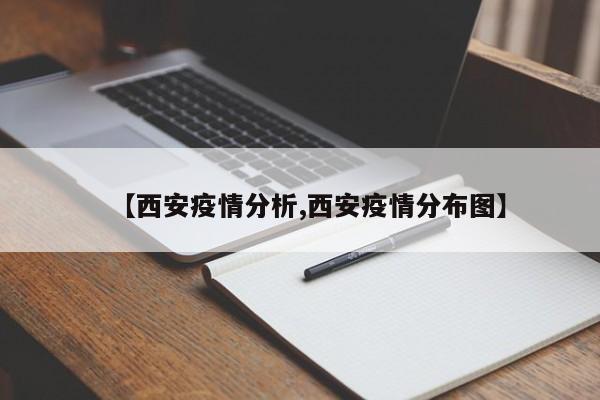 【西安疫情分析,西安疫情分布图】