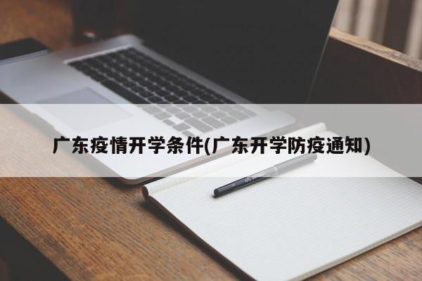 广东疫情开学条件(广东开学防疫通知)